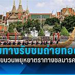 ถ่ายทอด สด ช่อง 36